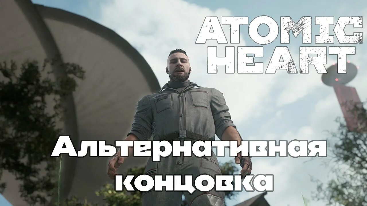 Концовка атомик хард. Концовка атомик хард