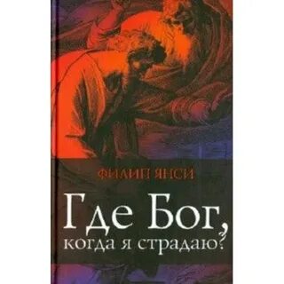 Где ты была когда бог