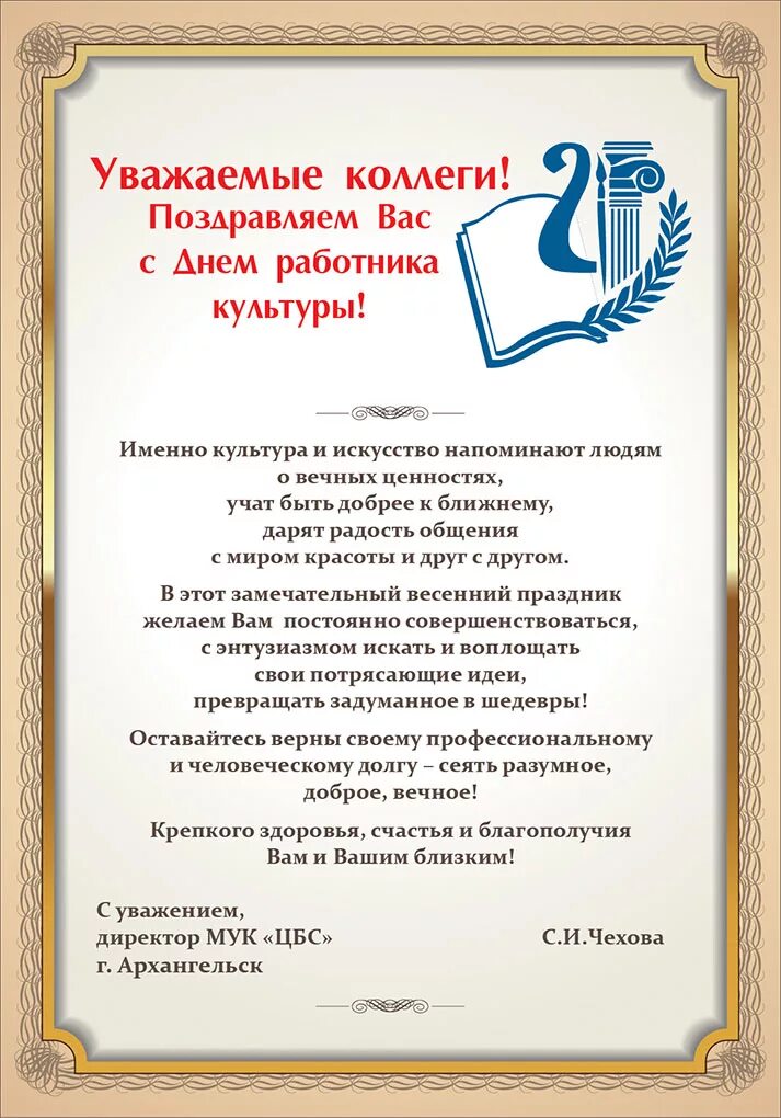 С днем работника культуры. Поздравление работников культуры. С днем культуры поздравления. Поздравление с днем культработника. Поздравление с днем работника культуры ветеранов