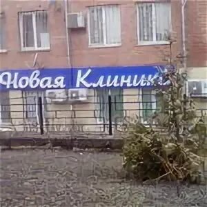 Нова клиник пятигорск