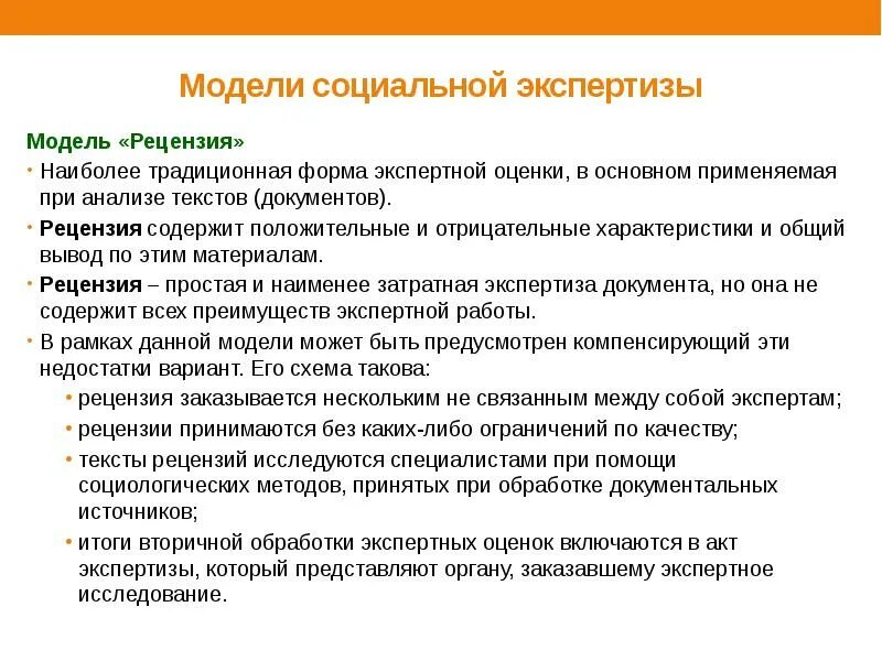 Рецензия документов. Модель соц экспертизы. Модель соц экспертизы проект. Характеристика социальной модели. Проектная модель социальной экспертизы:.