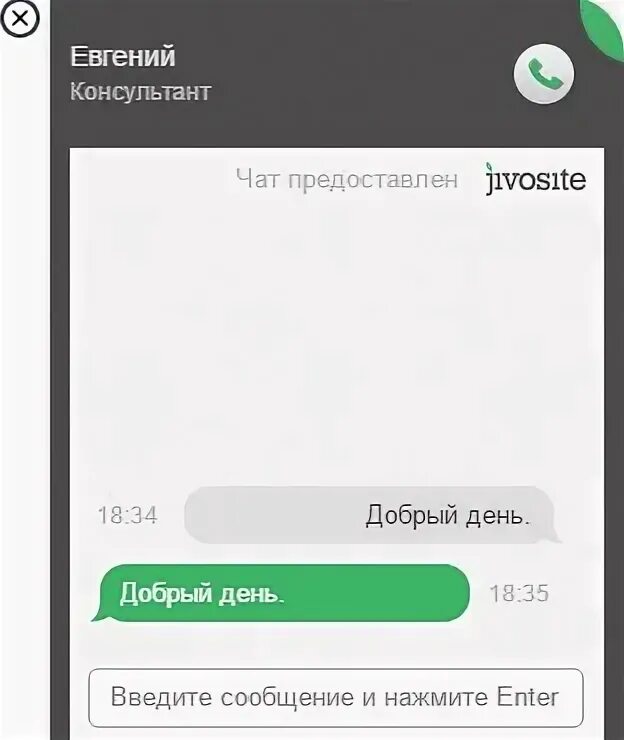 Чат с консультантом на сайте. Jivo чат.