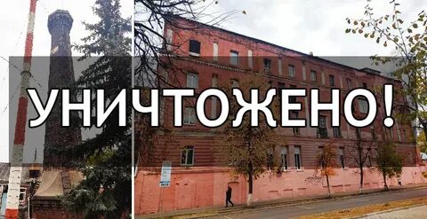 Уничтожают историю
