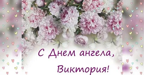 Сегодня день виктории