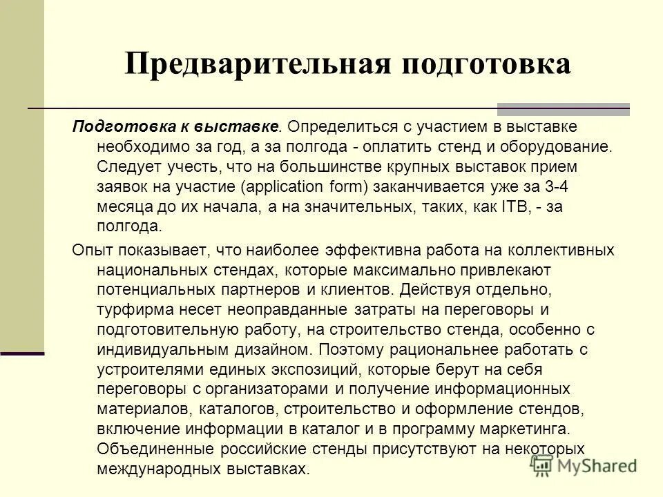 Предварительная подготовка. Предварительная подготовка к полетам. Этапы подготовки к выставке. План подготовки к выставке. Выставке должны принять участие