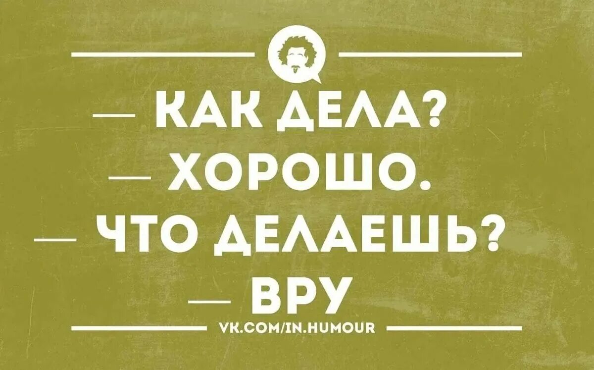 Ответ на вопрос как настроение. Прикольный ответ на вопрос как делишки. Как дела юмор. Ответ на как дела прикольные. Как дела ответ с юмором.