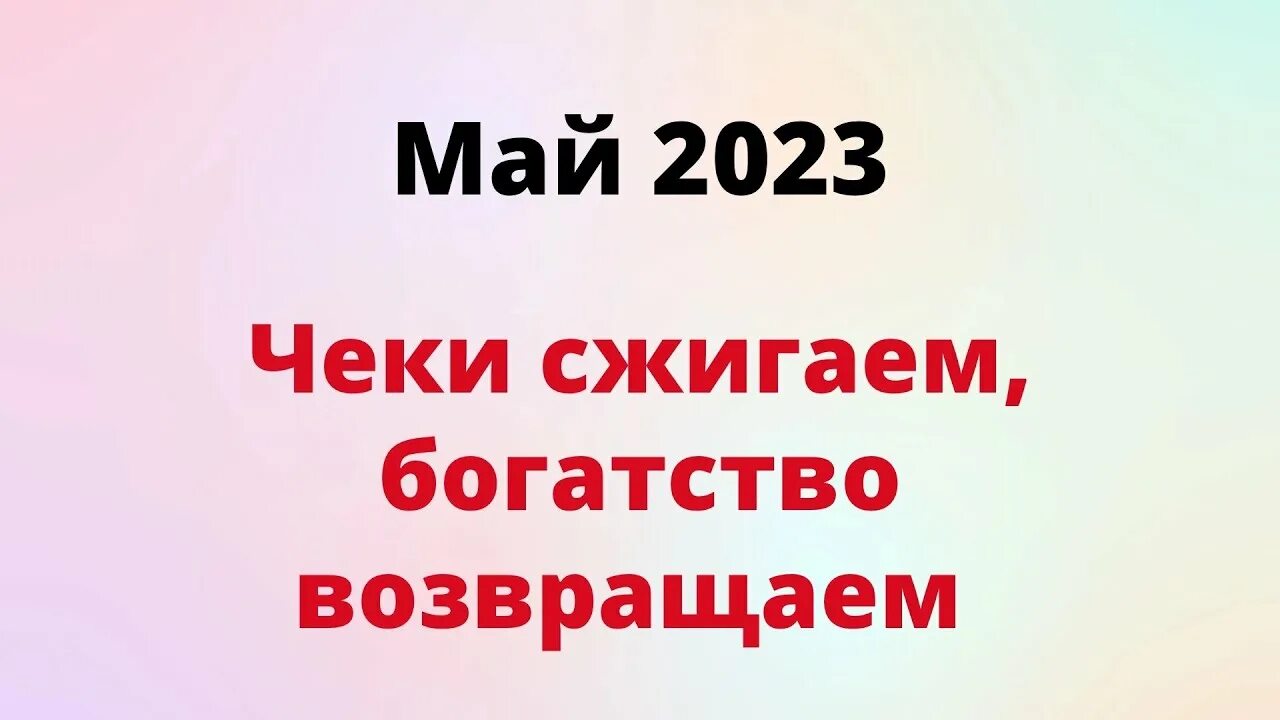 Сжигаем чеки в марте 2023. Сжигание чеков в марте 2024. Сжигание чеков в марте 2024 на прибыль. Как сжигать чеки для богатства.