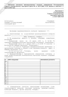 Типовые программы производственного контроля роспотребнадзор