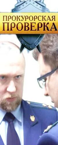 Найти прокурорскую проверку. Найти прокурорскую проверку