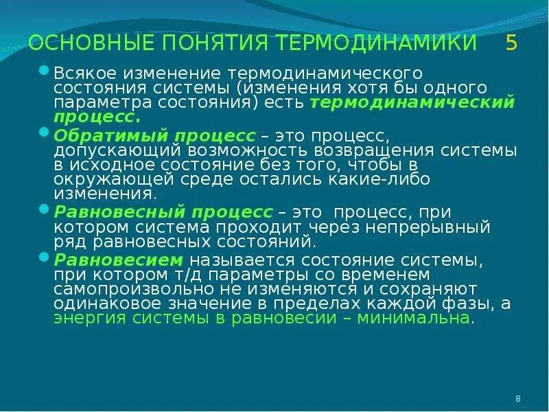 Основное понятие термодинамики. Основные термины термодинамики. Основные понятия термодинамики система, фаза. Основные понятия термодинамики параметры системы. Всякое изменение со временем