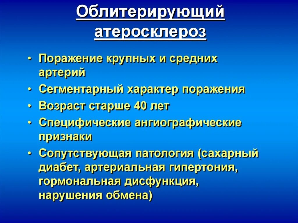 Атеросклеротическое поражение нижних конечностей