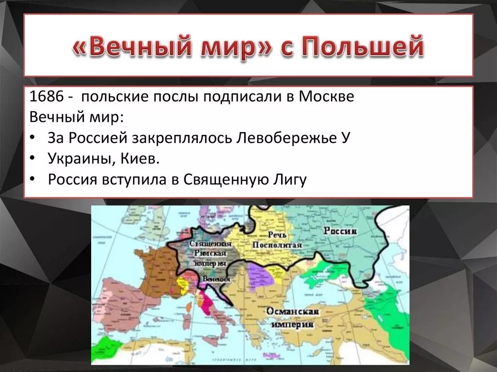 Вечный мир с Польшей. Вечный мир с Польшей условия. Вечный мир России с Польшей. Вечный мир с речью Посполитой 1686. Отношения между россией и речью посполитой