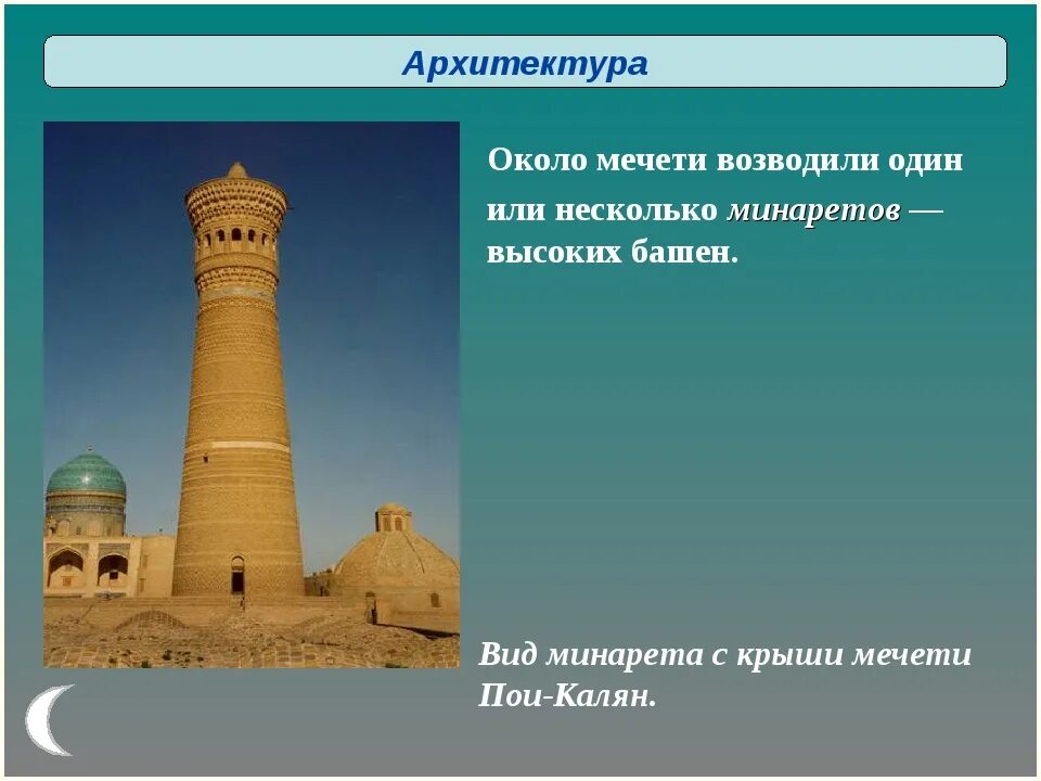 Сообщение о искусстве 5 класс однкнр. Мечети Ислама 5 класс ОДНКНР. Около мечети возводили один или несколько минаретов. Памятники исламской культуры.