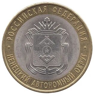 Монета ненецкий автономный
