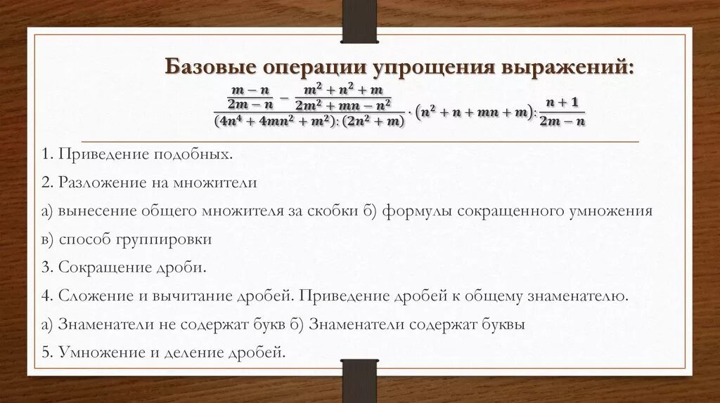 Упростить выражение 4 2 2. Упростите выражение MN M-N. (2m+n)(2m-n). M-N/2mn+2/m-n упростить выражение. M+N/m2+2mn+n2.