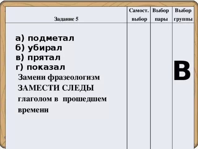 Обороты заменить глаголами синонимами. Антоним к фразеологизму замести следы. Заметать следы фразеологизм. Заменить фразеологизмы глаголами неопределенной формы. Замести следы фразеологизм заменить глаголами.