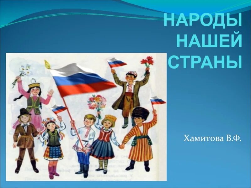 Страны и народы окружающий мир. Все разные народы нашей страны. Наша Страна многонациональная. Народы разных стран.