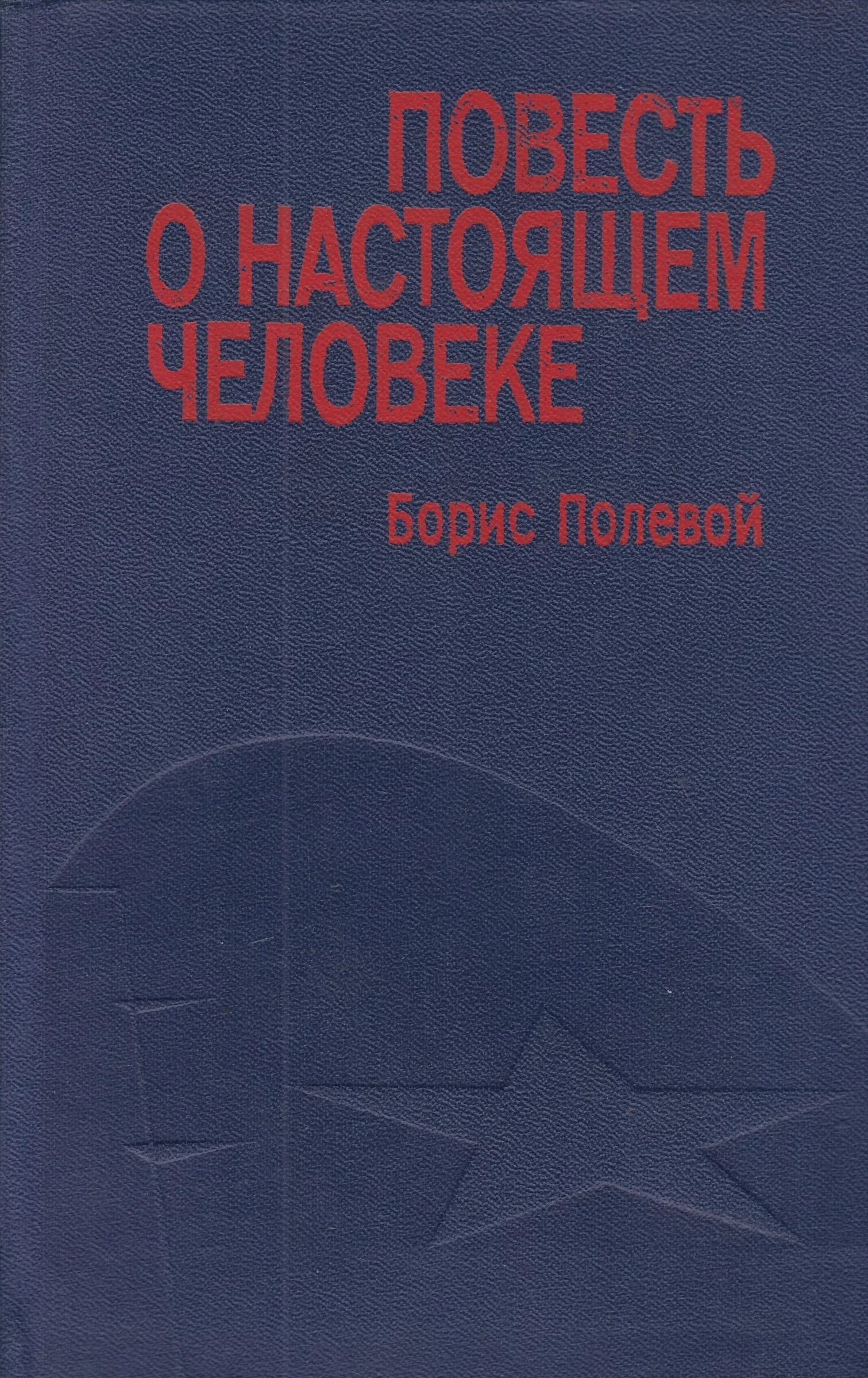 Повесть о настоящем человеке. Б полевой книги. Полевой повесть о настоящем человеке. Книги б полевого