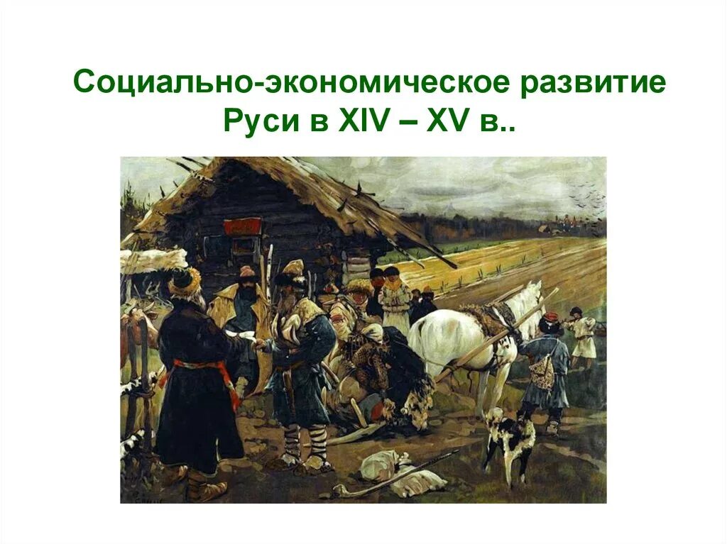 Развитие руси в xiv в. Социально-экономическое развитие Руси 15 век. Социально-экономическое развитие. Экономика 14 века. Экономическое развитие русских земель в XIV XV.