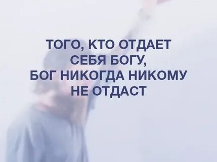 Отдать богу