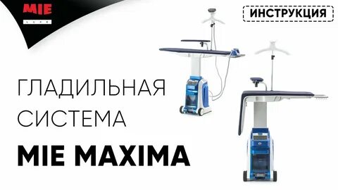 Гладильная система инструкция