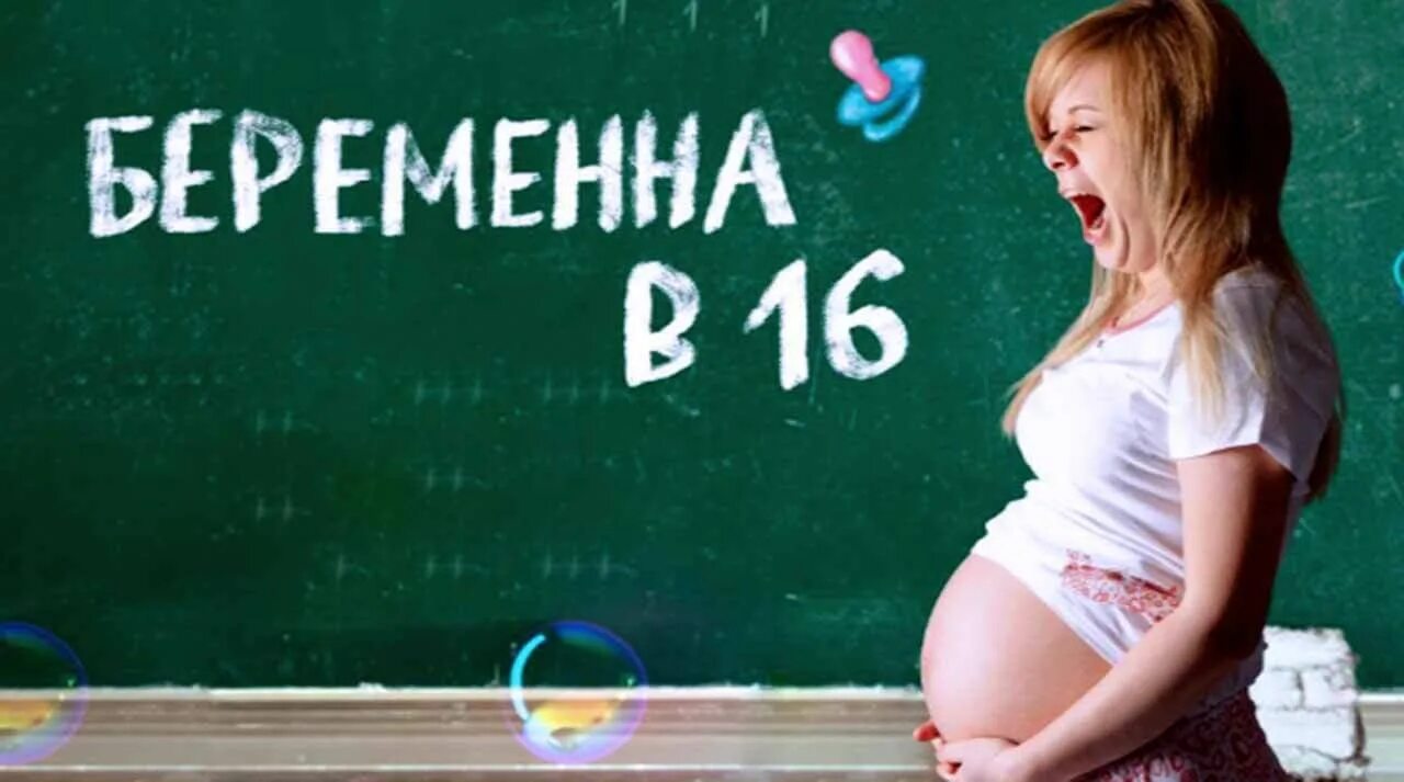 Беременна в 16 даты. Беременна в 16. беременность в 16. беременные в 16. шоу беременна в 16.