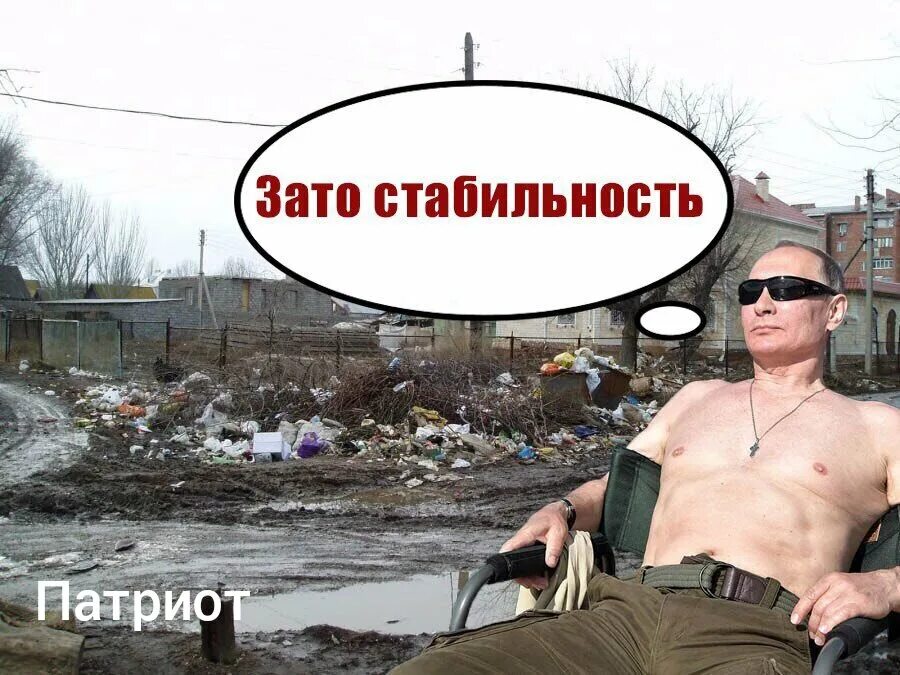 Как понять стабильно. Стабильность прикол. шутки про стабильность. российская стабильность.