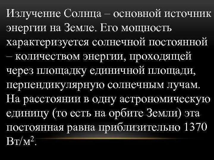 Солнечная постоянная. Мощность излучения солнца. Чему равна Солнечная постоянная. Полную мощность излучения солнца характеризует. Солнечная постоянная это