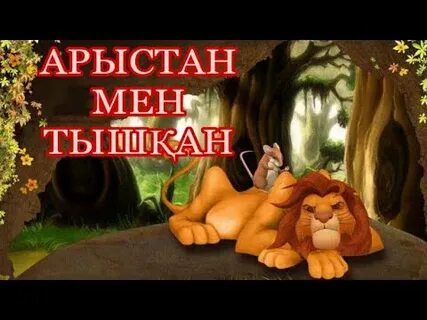Король арыстан секс туралы мульти