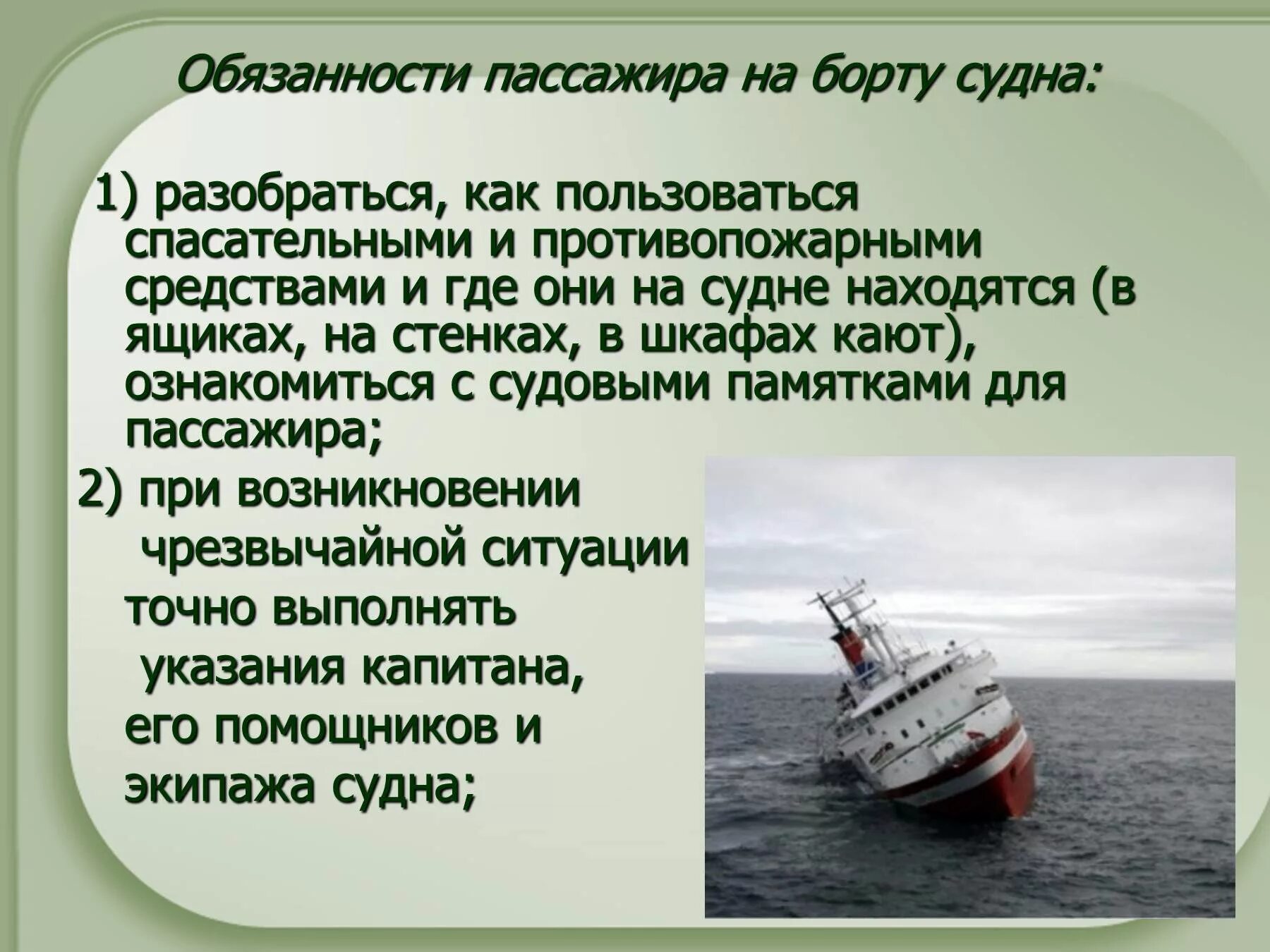 Правила безопасности на судне. Безопасность на судне. Обязанности пассажира на борту судна. Поведение пассажиров на судне. Безопасность пассажиров на морских и речных судах.