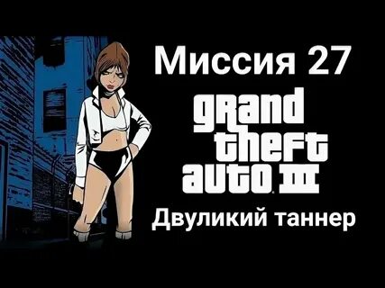 Адские истории 3 миссия виабу бу