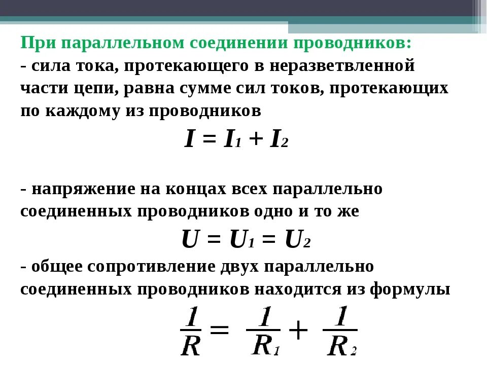 При параллельном соединении сила тока одинакова. Формула нахождения силы тока при параллельном соединении. Формула для расчёта силы тока при параллельном соединении. Напряжение при последовательном соединении проводников формула. Формула сопротивления тока при параллельном соединении.