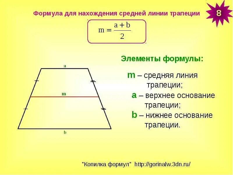 Средняя линия трапеции формула. Формула нахождения средней линии трапеции. Как найти среднюю линию трапеции формула. Формула нахождения длины средней линии трапеции.