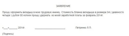 Заявление на удержание спецодежды. Заявка на выдачу вкладыша в трудовую книжку в бухгалтерию образец. заявление на вкладыш в трудовую книжку образец. заявление о выдаче вкладыша в трудовую книжку образец. заявление на выдачу бланка вкладыша трудовой книжки образец.