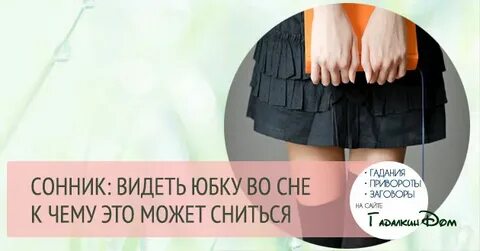 Видишь в юбке