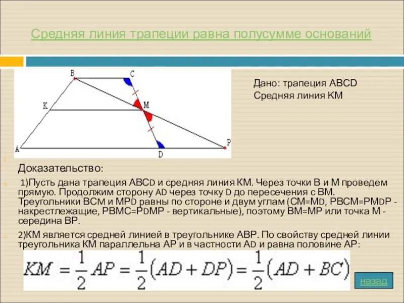 Полусумма сторон трапеции равна ее площади верно. Средняя линия трапеции равна полусумме оснований. Средняя линия трапеции равна полусумме оснований доказательство. Средняя линия трапеции равна полусумме её оснований. Средняя линия трапеции равна полусумме её оснований доказательство.