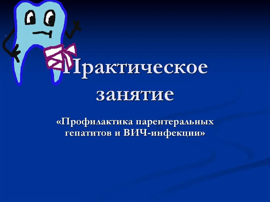 Практические занятия по профилактике