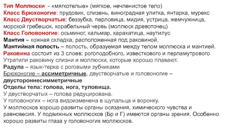 Тело нечленистое округлое поперечное. Тело моллюска мягкое и нечленистое. Нечленистое тело. Мягкое нечленистое тело. Нечлчленистое и нечленистое тело.