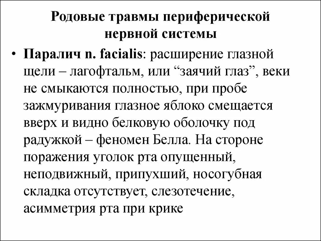 Родовые травмы нервной системы. Родовая травма периферической нервной системы. Родовые травмы периферических нервов. Родовые травмы периферической нервной системы парез. Травма периферической нервной системы