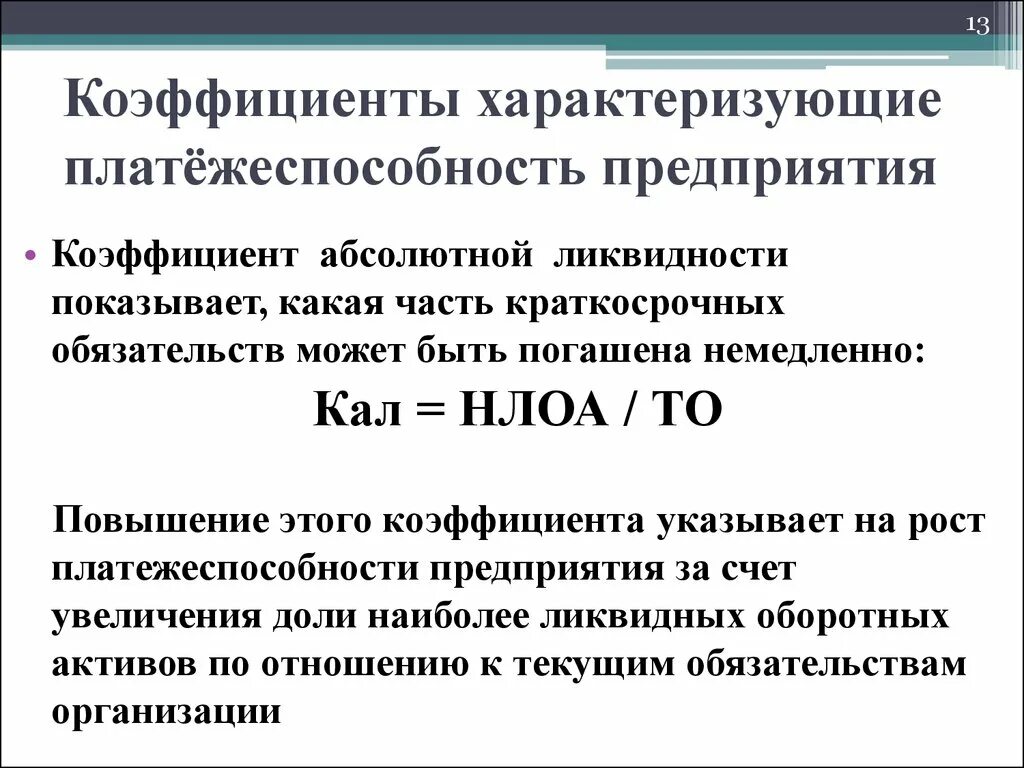 4. Какие показатели характеризуют платежеспособность предприятия?. Коэффициент абсолютной ликвидности представляет собой отношение. Коэффициенты, характеризующие платежеспособность. Коэффициенты характеризующие платежеспособность организации. Ликвидность акции характеризует тест