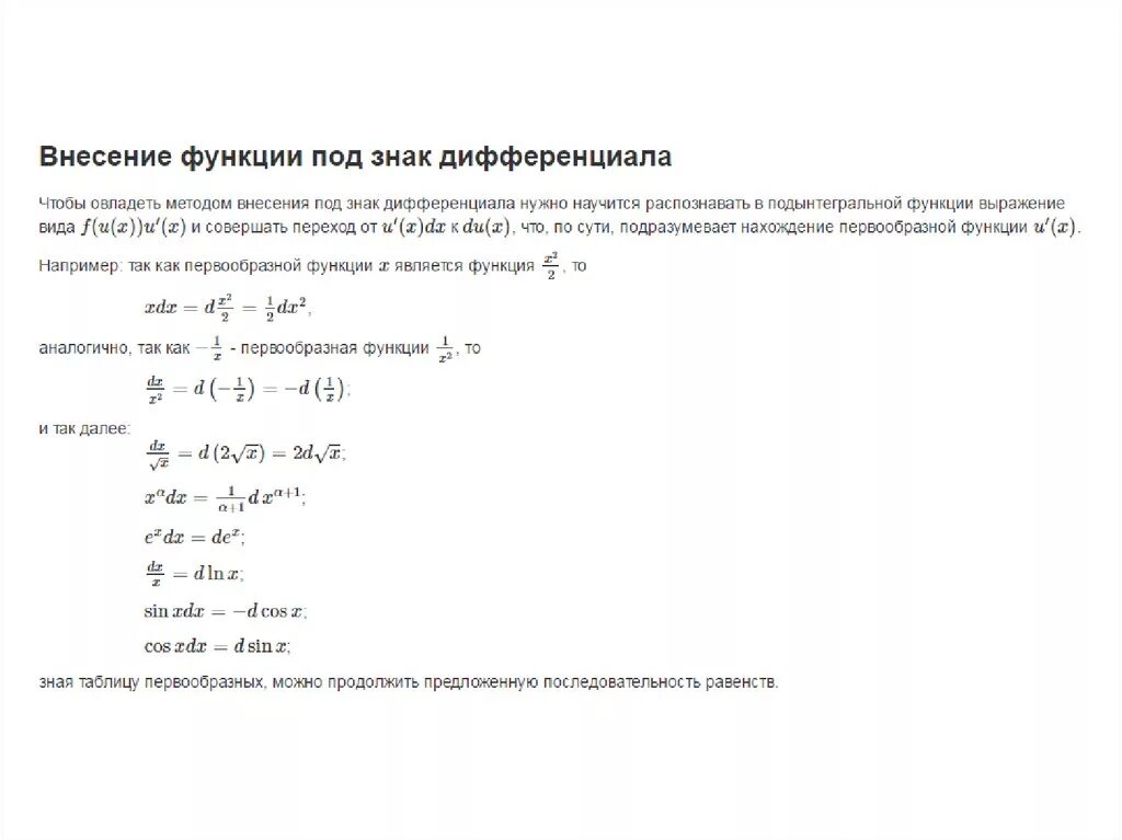 Внести под знак дифференциала. Метод подведения под дифференциал. Внесение под знак дифференциала. Внесение под дифференциал интеграл. Метод подведения под знак дифференциала таблица.