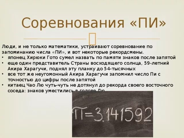 Рекорд чисел. Число пи рекорд запоминания. соревнования по запоминанию числа пи. соревнование по числу пи. все цифры пи после запятой.