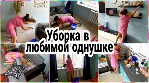 Мотивация на уборку в квартире новые видео