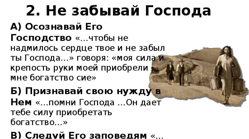 Господь с тобой еще не закончил. Бог дает силу приобретать богатство. господь твой не забывчив. чтобы ты не забыл господа бога своего. господь крепость моя и щит мой.