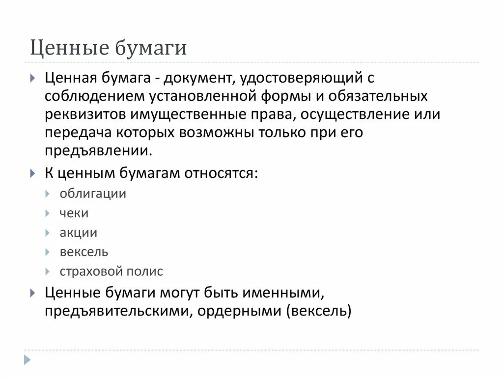 Ценовой бумагой не является. Что относится к ценным бумагам. К ценным бумагам не относится. Какие виды документов относятся к ценным бумагам?.