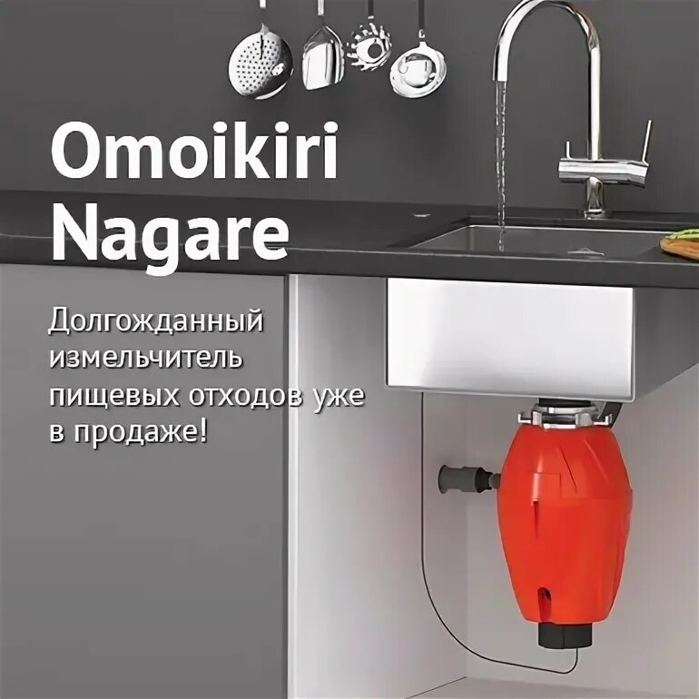 Измельчитель Омойкири 750. Измельчитель отходов Omoikiri Nagare 750 4995059. Nagare 750 измельчитель. Omoikiri Nagare 750.