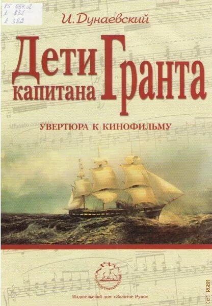 Дети капитана гранта увертюра дунаевского слушать. Дунаевский дети капитана Гранта Увертюра. И.О.Дунаевского к фильму «дети капитана Гранта. Увертюра дети капитана Гранта.