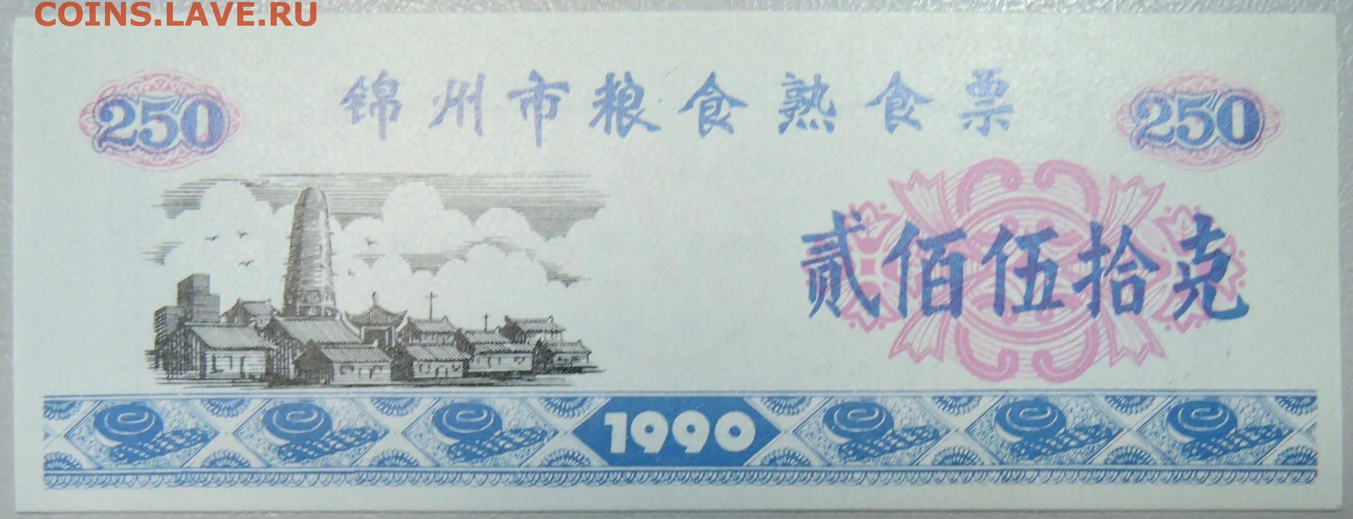 Китайские деньги 1990 года. Рисовые деньги Китая. Купюра 250 в Китае. Китай 1990 год.