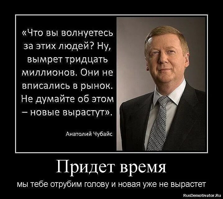 Правда ли что чубайс. Высказывания Чубайса о русском народе. Не вписались в рынок. Высказывания Чубайса. Чубайс цитаты.