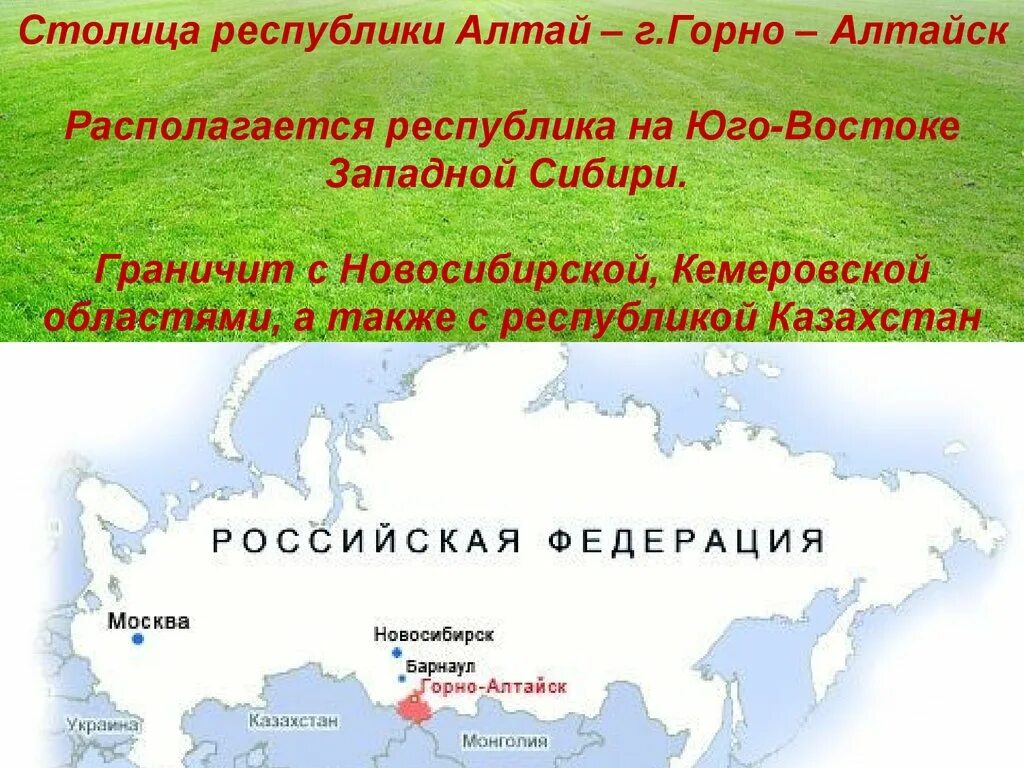 Сколько республик на алтае. Республика Алтай столица Республики. Республика Алтай граничит. Государственный язык Республики Алтай. Республика Алтай граничит с субъектами.